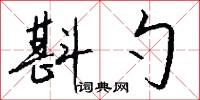 斟勺怎么写好看