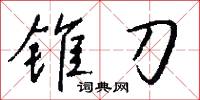 锥刀怎么写好看