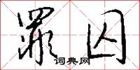 罪囚怎么写好看