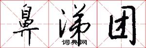 鼻涕团怎么写好看