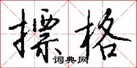 摽格怎么写好看