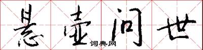 悬壶问世怎么写好看