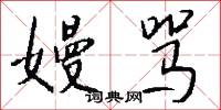 嫚骂怎么写好看