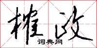 榷政怎么写好看