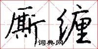 厮缠怎么写好看