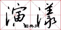 演漾怎么写好看