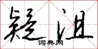 疑沮怎么写好看