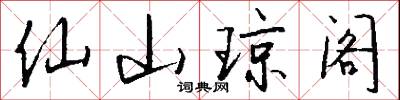 仙山琼阁怎么写好看