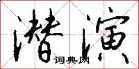 潜演怎么写好看