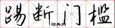 踢断门槛怎么写好看