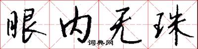 眼内无珠怎么写好看