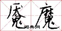 魇魔怎么写好看