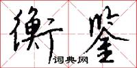 衡鉴怎么写好看