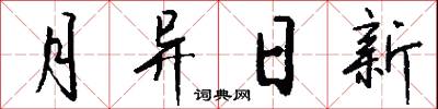 月异日新怎么写好看