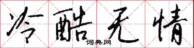 冷酷无情怎么写好看