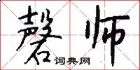 磬师怎么写好看