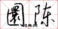 圜陈怎么写好看