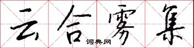 云合雾集怎么写好看