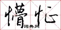 懵怔怎么写好看