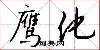 鹰化怎么写好看