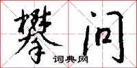 攀问怎么写好看