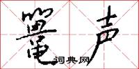 鼍声怎么写好看