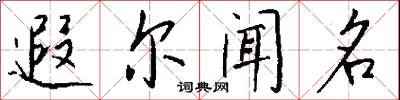 遐尔闻名怎么写好看