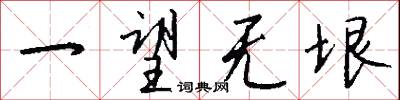 一望无垠怎么写好看