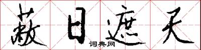 蔽日遮天怎么写好看