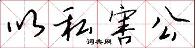 以私害公怎么写好看