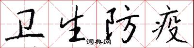 卫生防疫怎么写好看