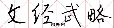 文经武略怎么写好看