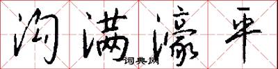 沟满濠平怎么写好看