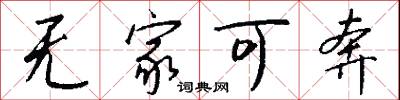 无家可奔怎么写好看