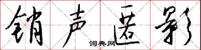 销声匿影怎么写好看