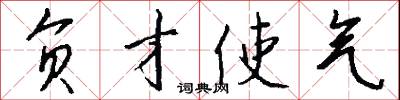 负才使气怎么写好看