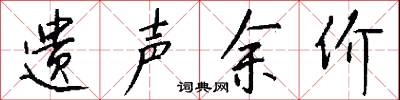 遗声余价怎么写好看