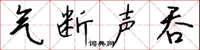 气断声吞怎么写好看