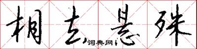 相去悬殊怎么写好看