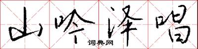 山吟泽唱怎么写好看