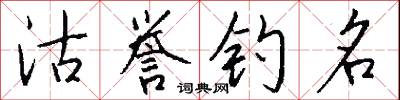 沽誉钓名怎么写好看