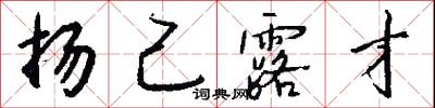 扬己露才怎么写好看