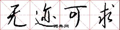 无迹可求怎么写好看