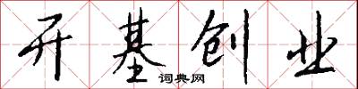 开基创业怎么写好看