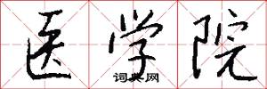 医学院怎么写好看