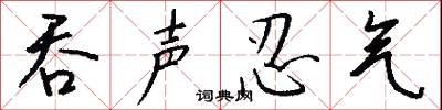 吞声忍气怎么写好看