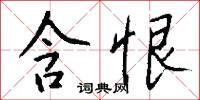 含恨怎么写好看