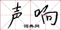 声响怎么写好看