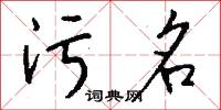 污名怎么写好看