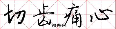 切齿痛心怎么写好看